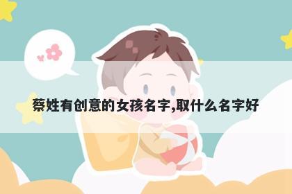 蔡姓有创意的女孩名字,取什么名字好