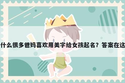 为什么很多爸妈喜欢用美字给女孩起名？答案在这里