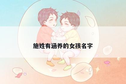 施姓有涵养的女孩名字