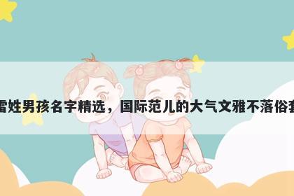 雷姓男孩名字精选，国际范儿的大气文雅不落俗套