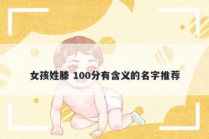 女孩姓滕 100分有含义的名字推荐