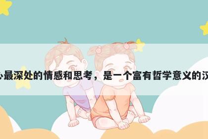 意字五行属土，取名寓意意这个字蕴含着许多美好的含义，它可以代表人内心最深处的情感和思考，是一个富有哲学意义的汉字。在起名时，意可以象征着追求自由、理解他人、向上进取等等美好寓意。