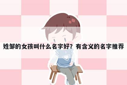 姓邹的女孩叫什么名字好？有含义的名字推荐