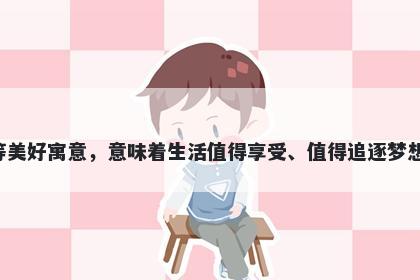 杏字五行属木，取名寓意杏这个字有着福寿之果、美好的人生、逐梦等美好寓意，意味着生活值得享受、值得追逐梦想，并且代表着团圆和喜庆，同时谐音又寓意着幸福美满和美好的爱情。