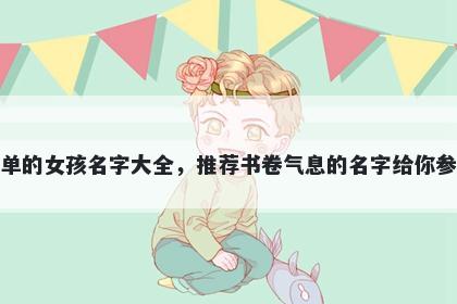 姓单的女孩名字大全,推荐书卷气息的名字给你参考