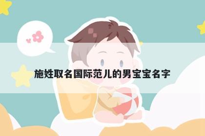 施姓取名国际范儿的男宝宝名字