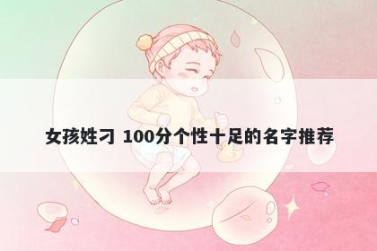 女孩姓刁 100分个性十足的名字推荐