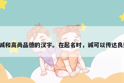 诚字男孩名字推荐，寓意诚是一个象征真诚、忠诚和高尚品德的汉字。在起名时，诚可以传达良好的价值观和美好的品格，让人产生信任和好感。