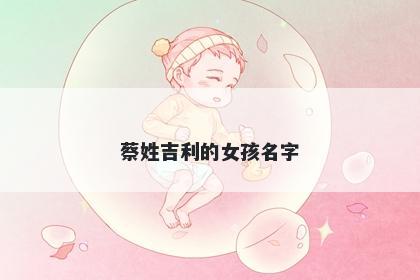 蔡姓吉利的女孩名字