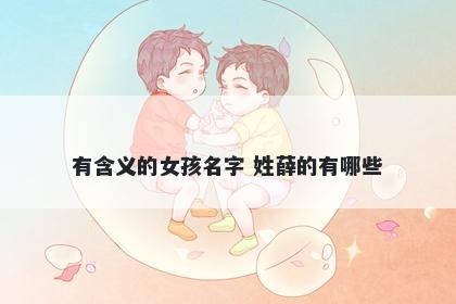 有含义的女孩名字 姓薛的有哪些