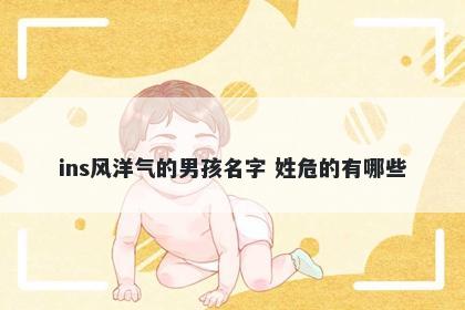 ins风洋气的男孩名字 姓危的有哪些