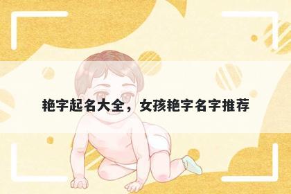 艳字起名大全，女孩艳字名字推荐