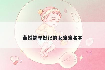 苗姓简单好记的女宝宝名字