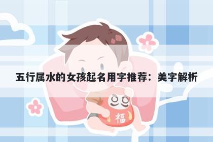 五行属水的女孩起名用字推荐：美字解析