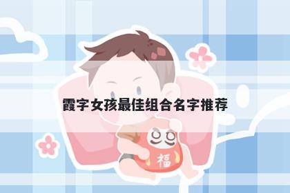 霞字女孩最佳组合名字推荐