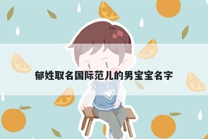 郁姓取名国际范儿的男宝宝名字