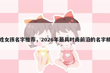 姜姓女孩名字推荐，2026年最具时尚前沿的名字精选