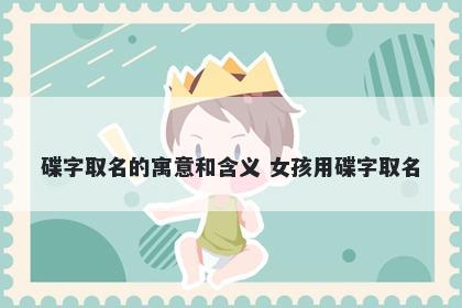 碟字取名的寓意和含义 女孩用碟字取名