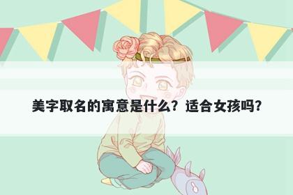 美字取名的寓意是什么？适合女孩吗？