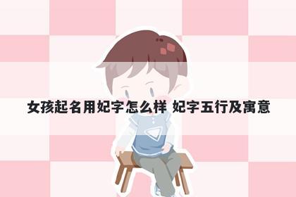 女孩起名用妃字怎么样 妃字五行及寓意