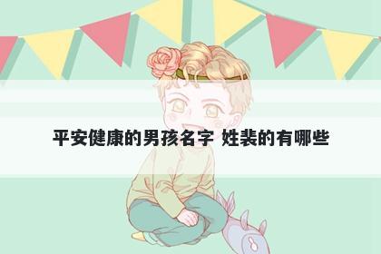 平安健康的男孩名字 姓裴的有哪些