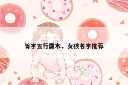 箐字五行属木，女孩名字推荐