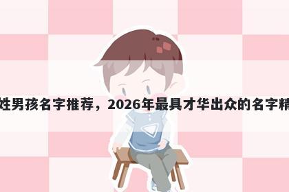 龚姓男孩名字推荐，2026年最具才华出众的名字精选