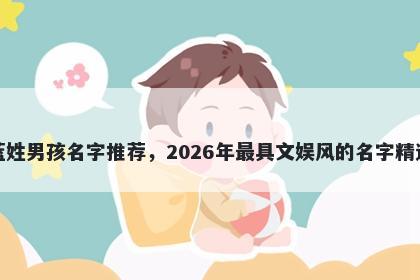 蓝姓男孩名字推荐,2026年最具文娱风的名字精选