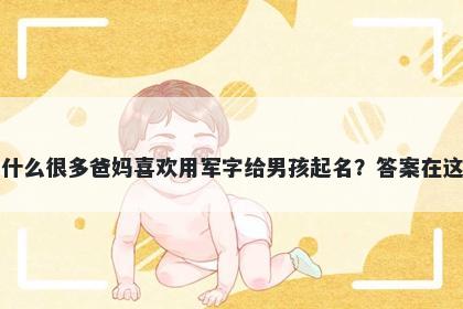 为什么很多爸妈喜欢用军字给男孩起名？答案在这里