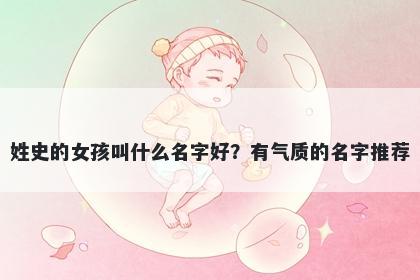 姓史的女孩叫什么名字好？有气质的名字推荐