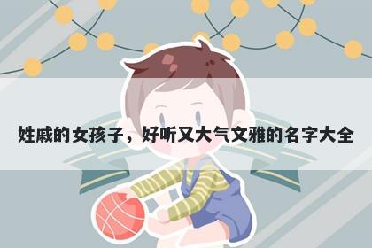 姓戚的女孩子,好听又大气文雅的名字大全