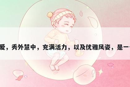 俏字女孩名字推荐，寓意俏这个字寓意灵动可爱，秀外慧中，充满活力，以及优雅风姿，是一个美丽而精神独立的女性所必备的美德和特质。