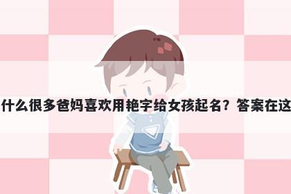 为什么很多爸妈喜欢用艳字给女孩起名？答案在这里