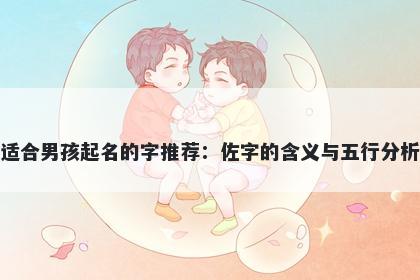 适合男孩起名的字推荐：佐字的含义与五行分析