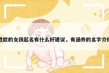 姓欧的女孩起名有什么好建议,有涵养的名字介绍