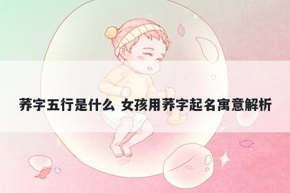 荞字五行是什么 女孩用荞字起名寓意解析