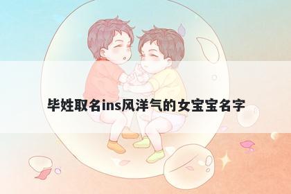 毕姓取名ins风洋气的女宝宝名字