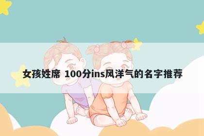 女孩姓席 100分ins风洋气的名字推荐