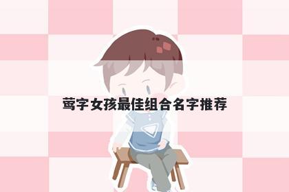 莺字女孩最佳组合名字推荐