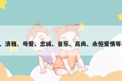 鹃字五行属木，取名寓意鹃这个字在起名时，可以代表美丽、清雅、母爱、忠诚、音乐、高尚、永恒爱情等美好寓意，非常适合寓意追求高尚情感、追求美好生活的人。