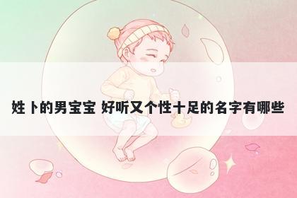 姓卜的男宝宝 好听又个性十足的名字有哪些