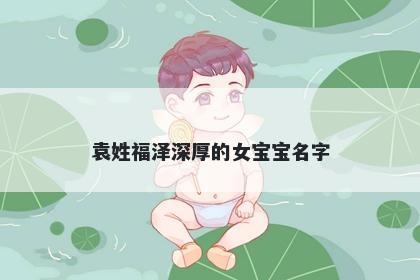 袁姓福泽深厚的女宝宝名字
