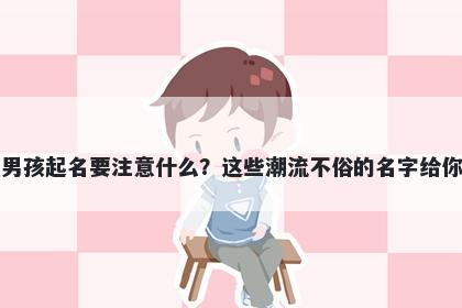 夏姓男孩起名要注意什么？这些潮流不俗的名字给你答案