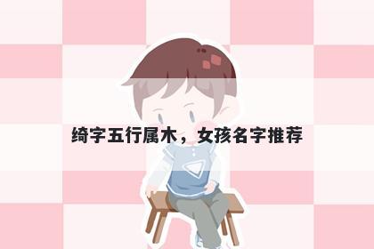 绮字五行属木，女孩名字推荐
