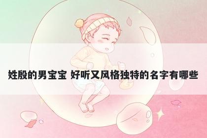 姓殷的男宝宝 好听又风格独特的名字有哪些