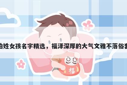 柏姓女孩名字精选,福泽深厚的大气文雅不落俗套