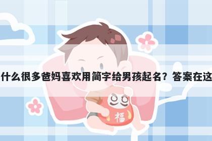 为什么很多爸妈喜欢用简字给男孩起名？答案在这里