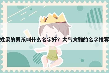 姓梁的男孩叫什么名字好?大气文雅的名字推荐