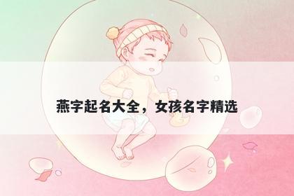 燕字起名大全，女孩名字精选