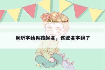 用圻字给男孩起名，这些名字绝了